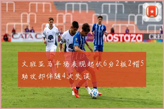 文班亚马半场表现起伏6分2板2帽5助攻却伴随4次失误