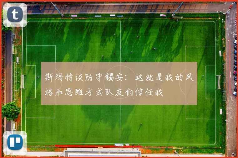 斯玛特谈防守锡安：这就是我的风格和思维方式队友们信任我