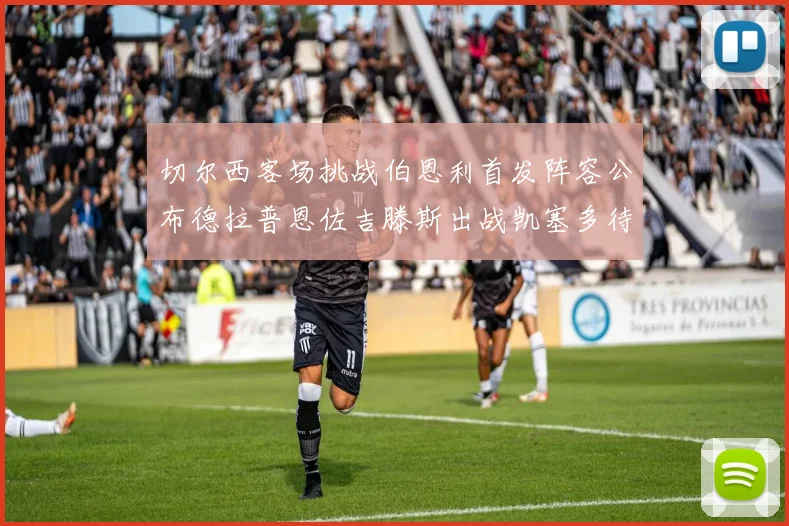 切尔西客场挑战伯恩利首发阵容公布德拉普恩佐吉滕斯出战凯塞多待命替补