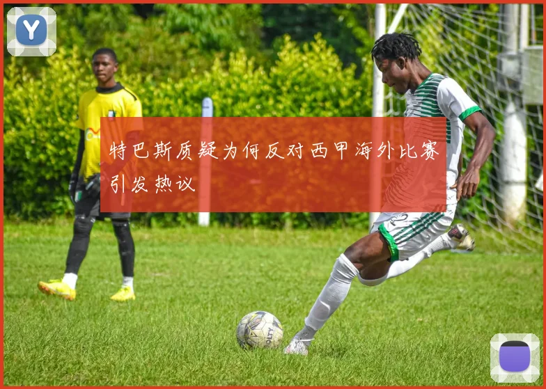 特巴斯质疑为何反对西甲海外比赛引发热议