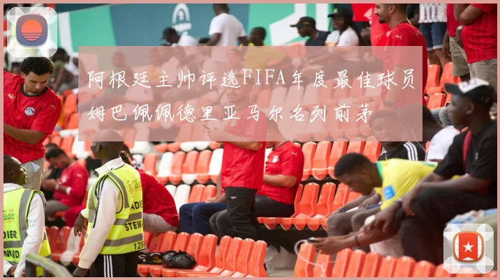 阿根廷主帅评选FIFA年度最佳球员姆巴佩佩德里亚马尔名列前茅