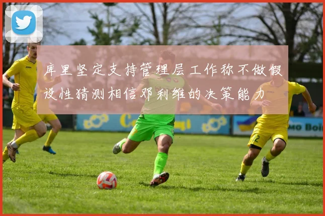 库里坚定支持管理层工作称不做假设性猜测相信邓利维的决策能力