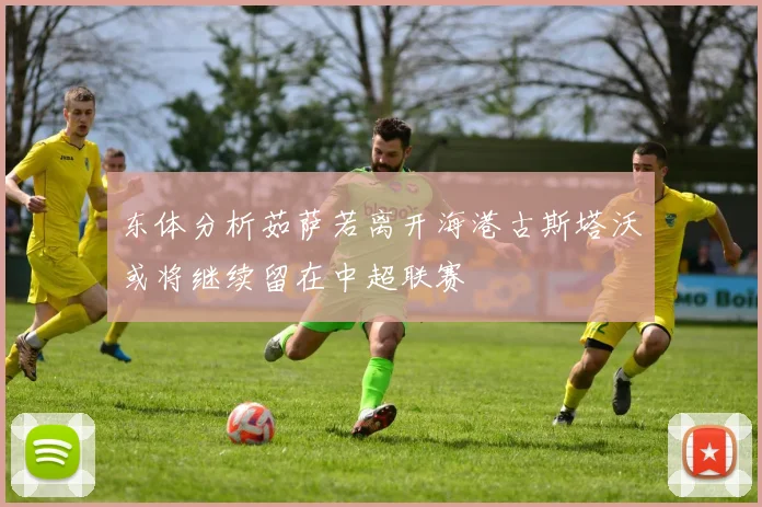 东体分析茹萨若离开海港古斯塔沃或将继续留在中超联赛