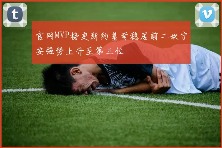 官网MVP榜更新约基奇稳居前二坎宁安强势上升至第三位