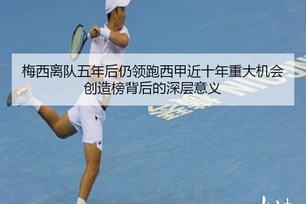 梅西离队五年后仍领跑西甲近十年重大机会创造榜背后的深层意义（BSports）